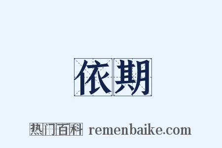 依期是什么意思的图片